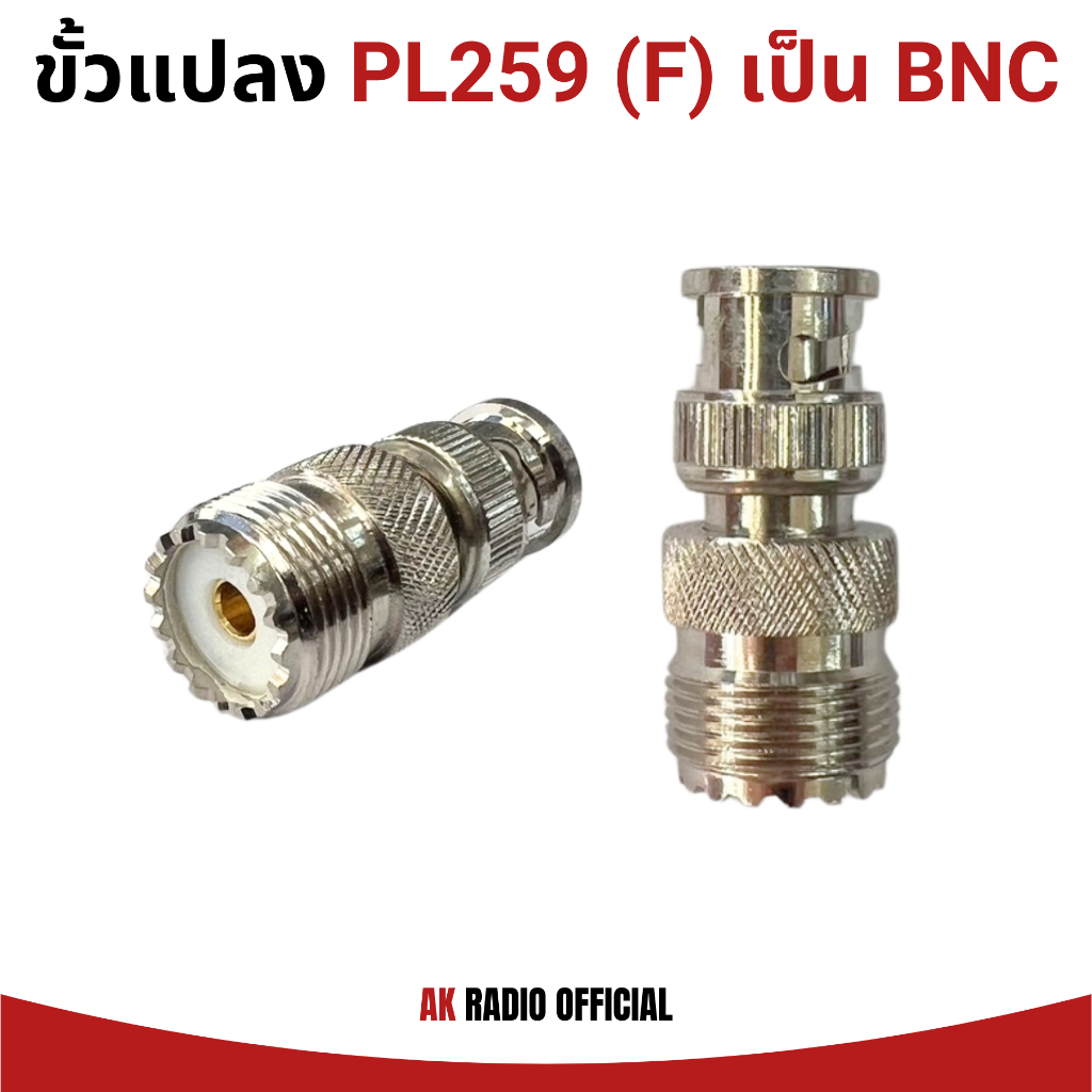 ขั้วแปลงวิทยุสื่อสาร PL259 (F) ตัวเมีย เป็น BNC ของแท้ รับประกันไม่เป็นสนิม คุณภาพสูง