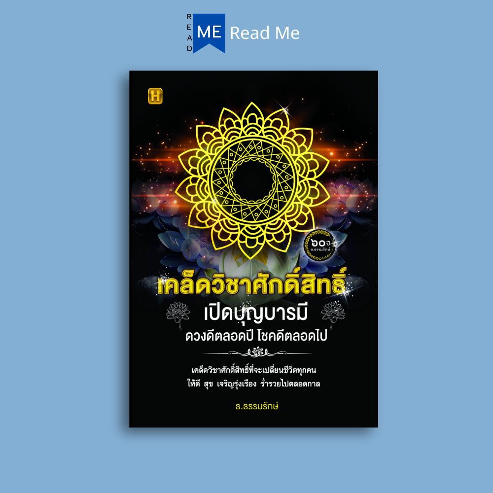 หนังสือ เคล็ดวิชาศักดิ์สิทธิ์ เปิดบุญบารมี ดวงดีตลอดปี โชคดีตลอดไป : สิ่งศักดิ์สิทธิ์ ศาสนาพุทธ การทำความดี