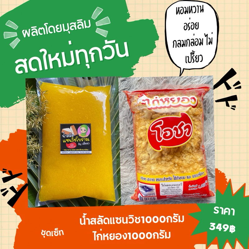 แยม ชุดเซ็ทน้ำสลัดโบราณ1000กรัม+ไก่หยอง1000กรัม หอม หวาน อร่อย กลมกล่อม ไม่เปรี้ยว ไร้ไขมันทรานและสารกันบูดทุกชนิด