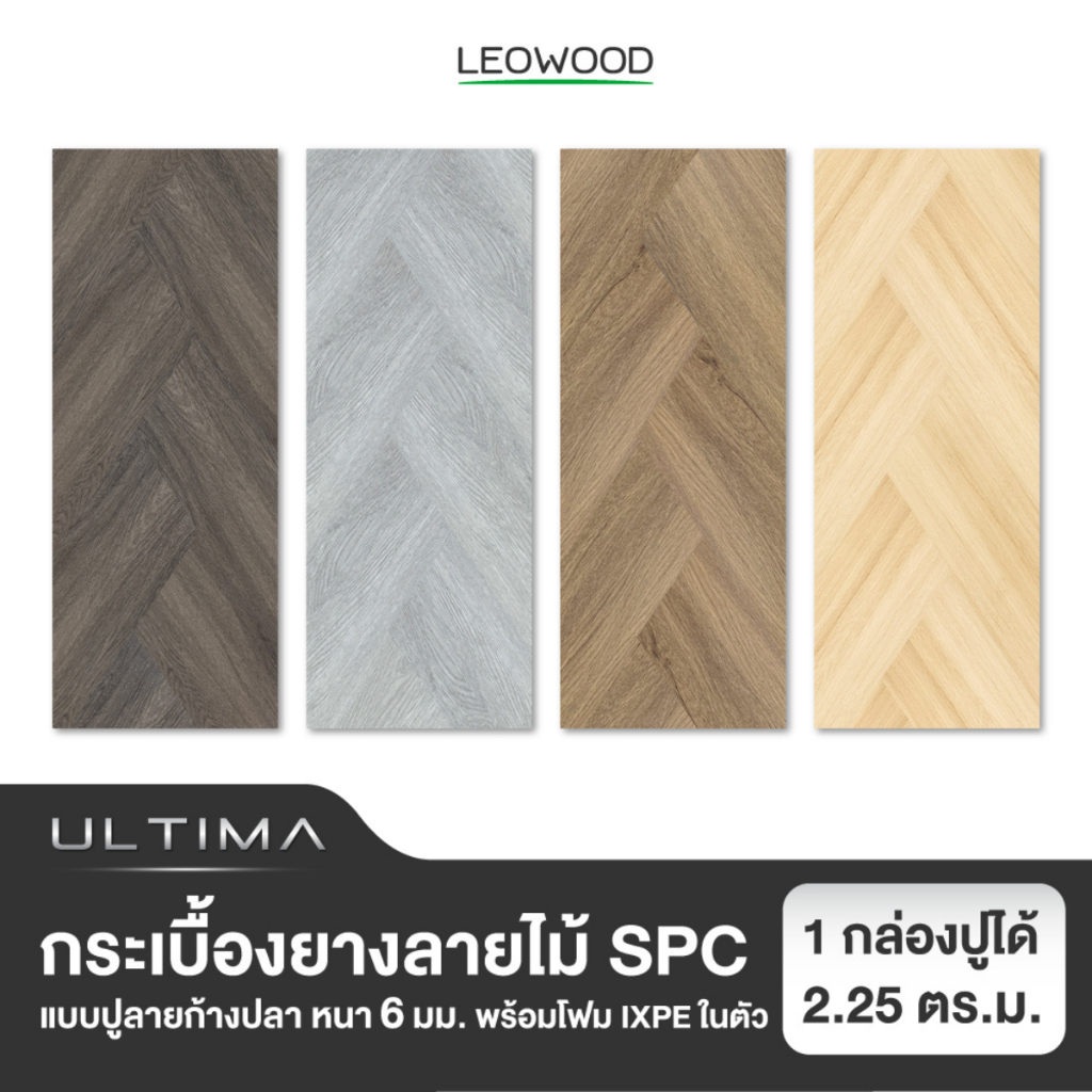 Leowood พื้นกระเบื้องยาง SPC หนา 6 มม. พร้อมโฟม IXPE รุ่น ULTIMA แบบปูลายก้างปลา