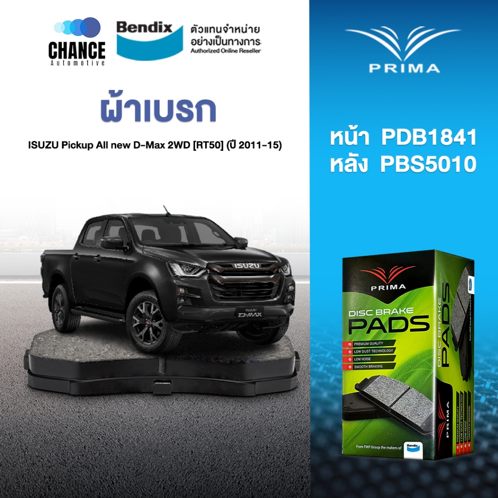 ผ้าเบรค Prima ISUZU Pickup All new D-Max 2WD [RT50] (ปี 2011-15)  ดิสหน้า+ดรัมหลัง (PDB1841,PBS5010)