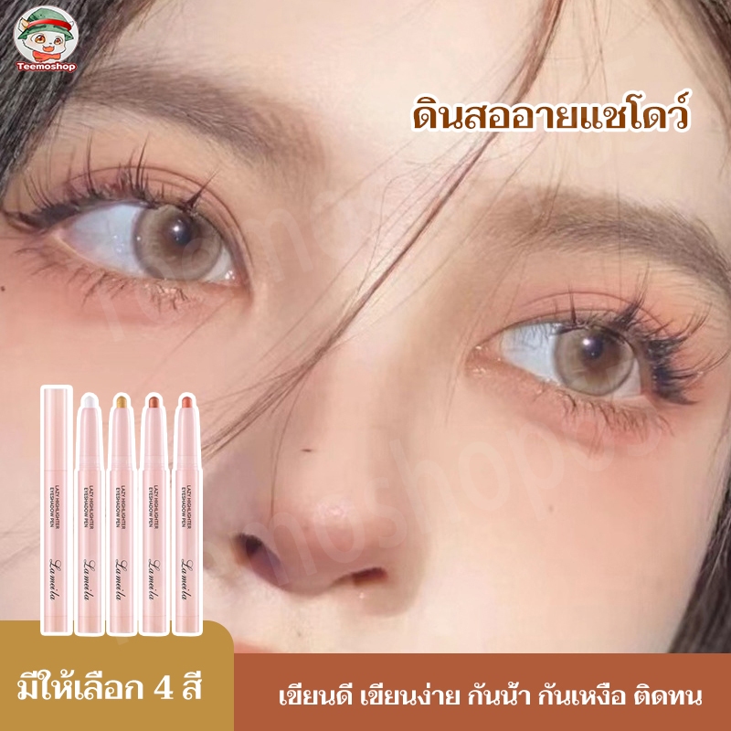 จัดส่งฟรี ดินสออายแชโดว์ทาตาแบบหมุน ไฮไลท์กลิตเตอร์ สีชัด กันน้ำกันเหงื่อ ติดทนนาน 4 โทนสี