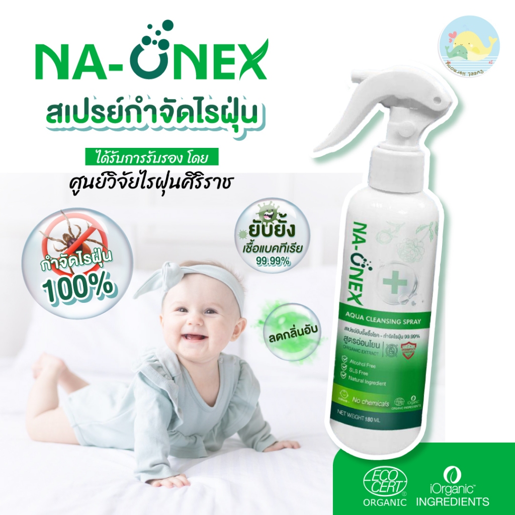 1 แถม 1 สเปรย์ยับยั้งเชื้อโรค สเปรย์กำจัดไรฝุ่น 99.99% NaOnex นาโอเน็กซ์ ไม่มีแอลกอฮอล์ สารสกัดธรรมชาติและ organic