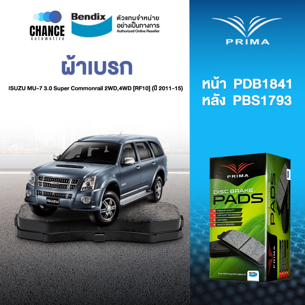 ผ้าเบรค Prima ISUZU MU-7 3.0 Super Commonrail 2WD,4WD [RF10] (ปี 2011-15) ดิสหน้า+ดรัมหลัง (PDB1841,