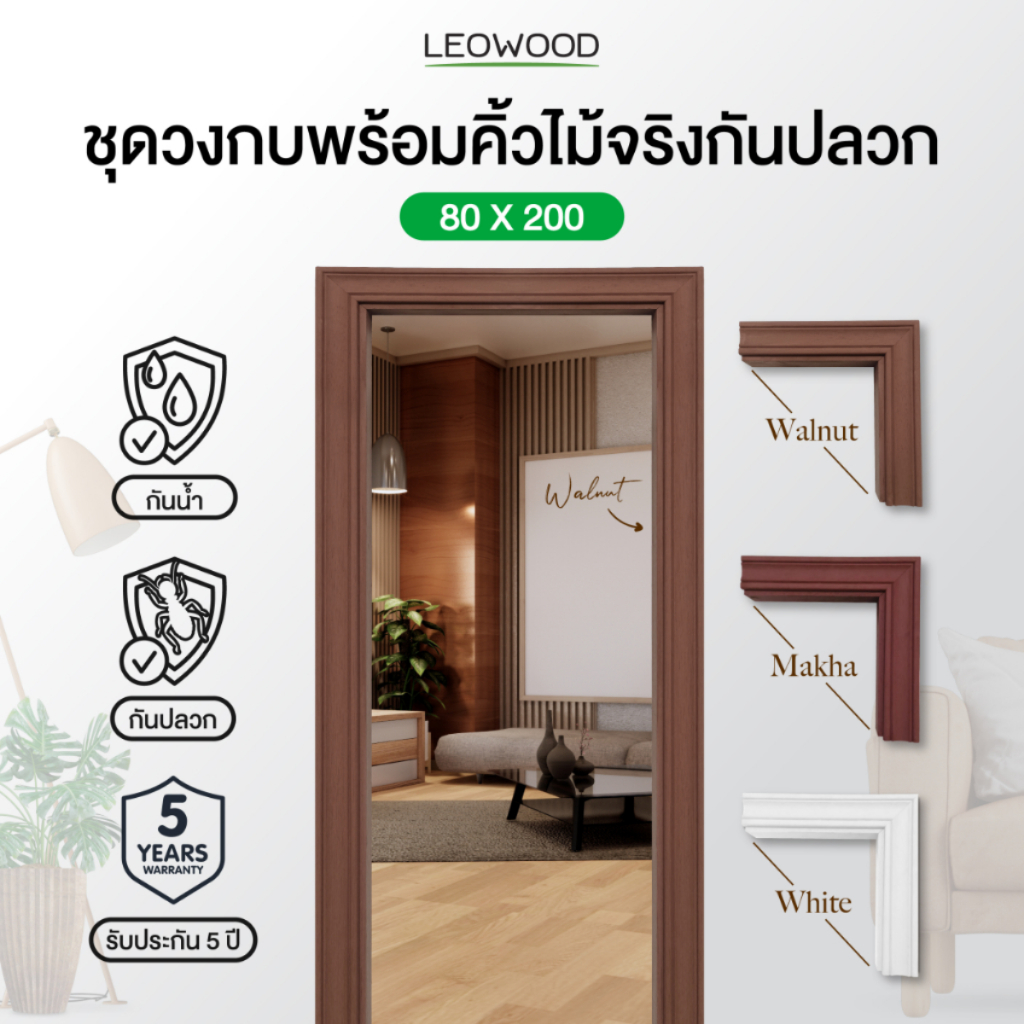 Leowood ชุดคิ้วพร้อมวงกบไม้จริงกันปลวก ขนาด 80x200 ซม. มี 3 สี คิ้ววงกบ วงกบประตู ซับประตู