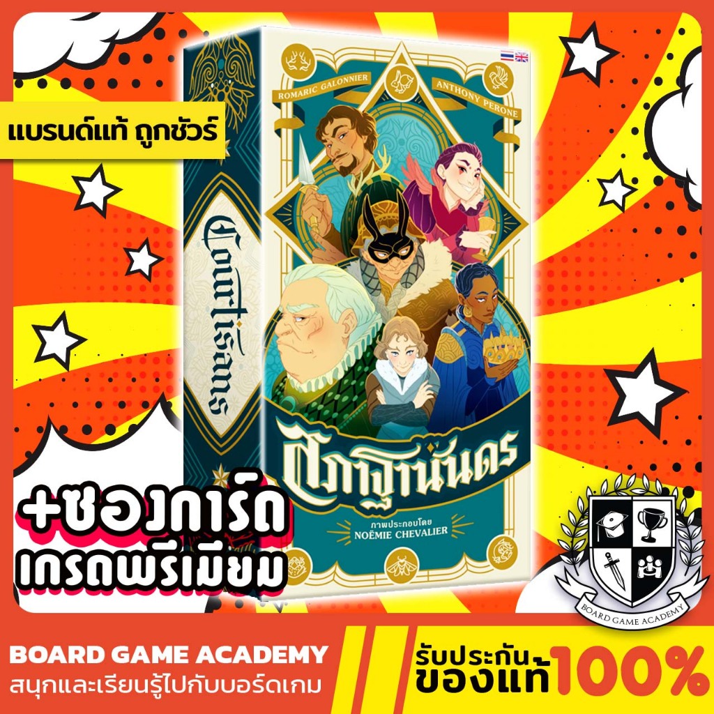 Courtisans สภาฐานันดร (TH) Board Game บอร์ดเกม ของแท้