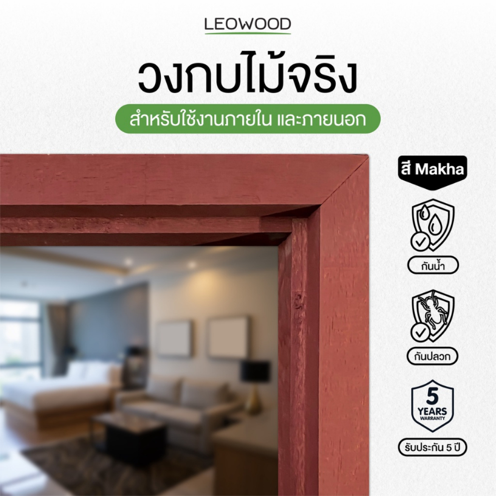 Leowood วงกบประตู ไม้จริงกันปลวก สีรองพื้นย้อมแดง มีทั้งหมด 3 ขนาด  ประตู กรอบประตูภายใน doorframe
