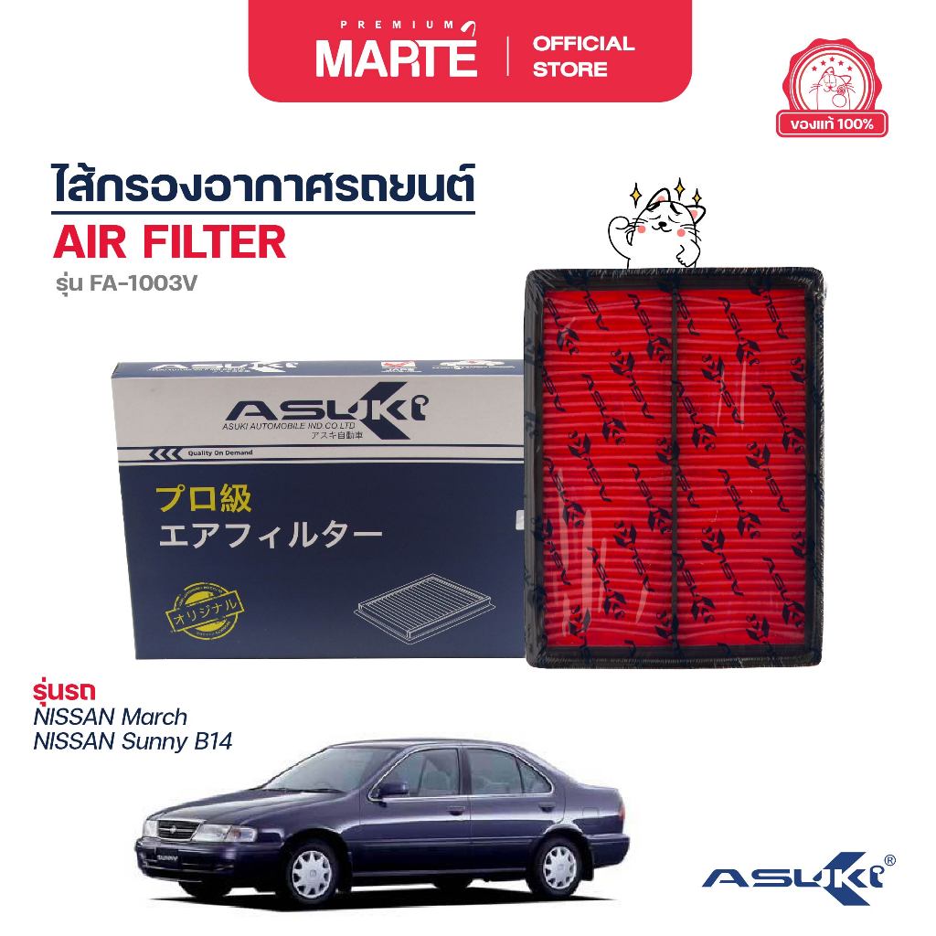 ไส้กรองอากาศรถยนต์ NISSAN MARCH / SUNNY B14 1654673C10