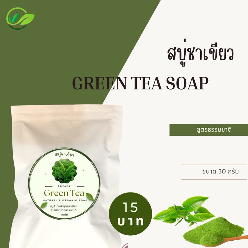 ‼️ สบู่ชาเขียว ลดแบคทีเรีย ดับกลิ่น 15บาท 30g.🌱