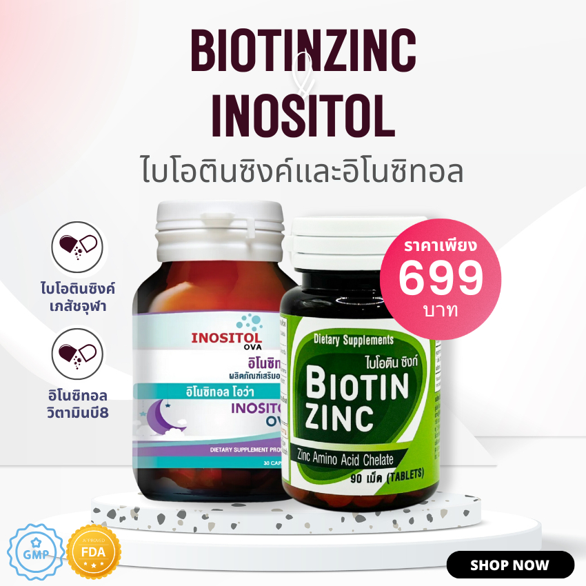 เซต Biotin Zinc เภสัชจุฬา ไบโอทิน ซิงก์ ไบโอติน ผมร่วง + อิโนซิทอล เหมาะกับ ผมร่วงจากโควิด ผมร่วงจาก