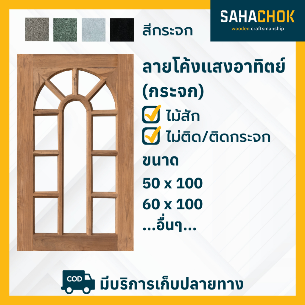 หน้าต่างไม้สัก ลายโค้งแสงอาทิตย์ (กระจก) ขนาด 50-60*100 ซม.