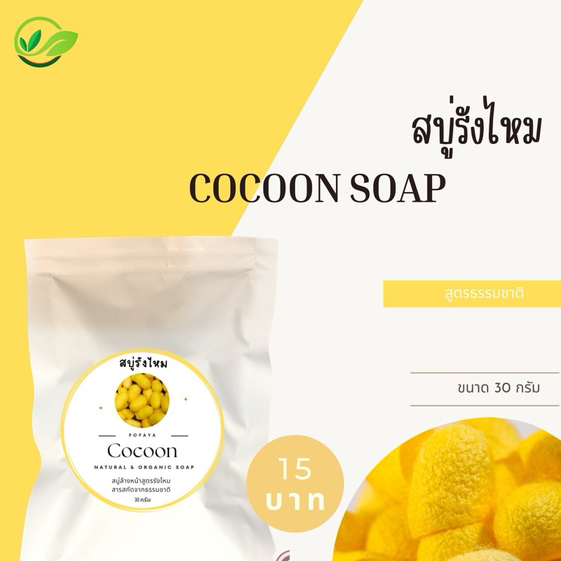 ‼️ สบู่รังไหม หน้าเด้ง 15บาท น้ำหนัก30g.🪴