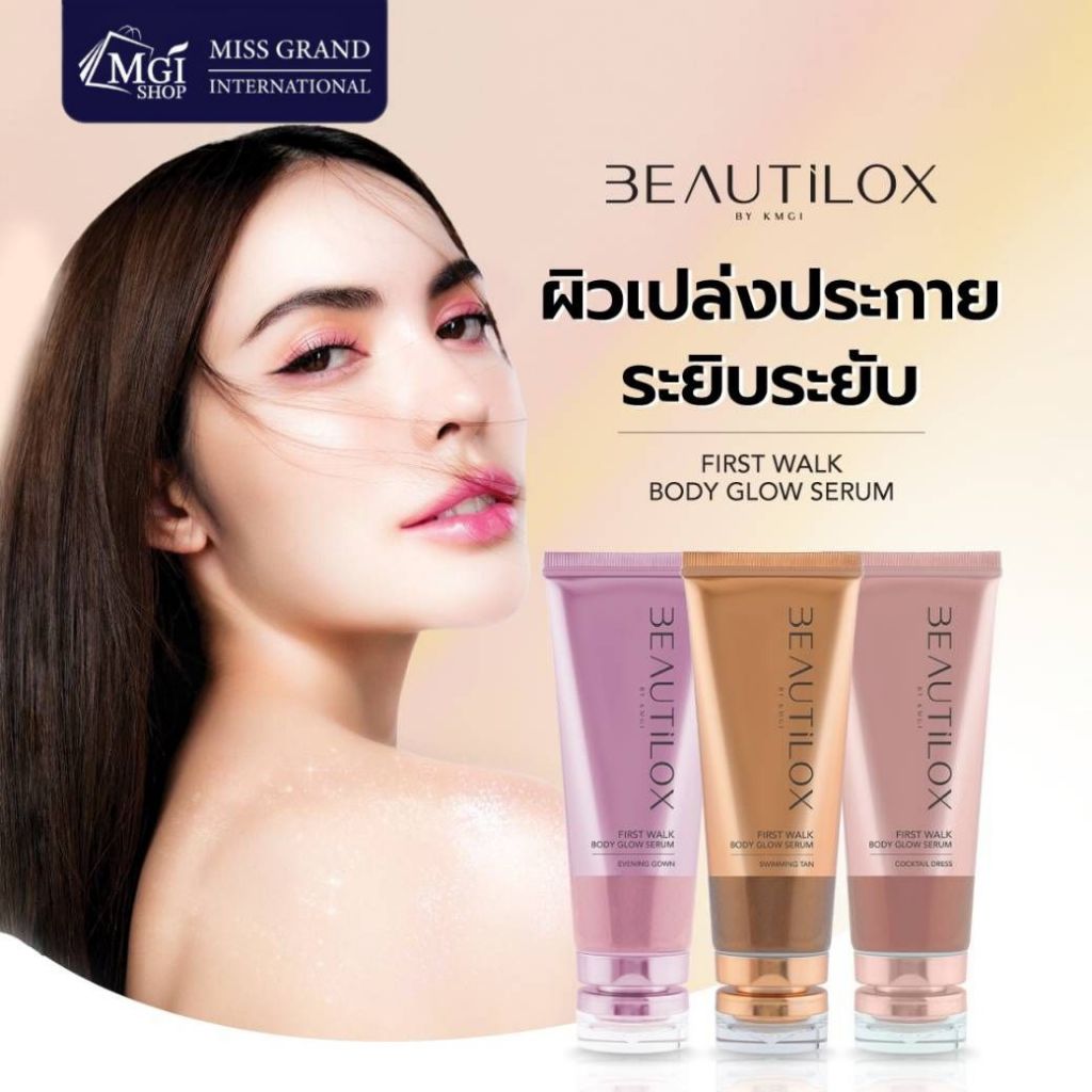 MGI BEAUTILOX บิวตี้ล็อกซ์ เซรั่ม เนื้อออยล์ เกลี่ยง่าย เฟิร์สวอล์ก บอดี้ โกลว์ first walk body glow serum by kmgi