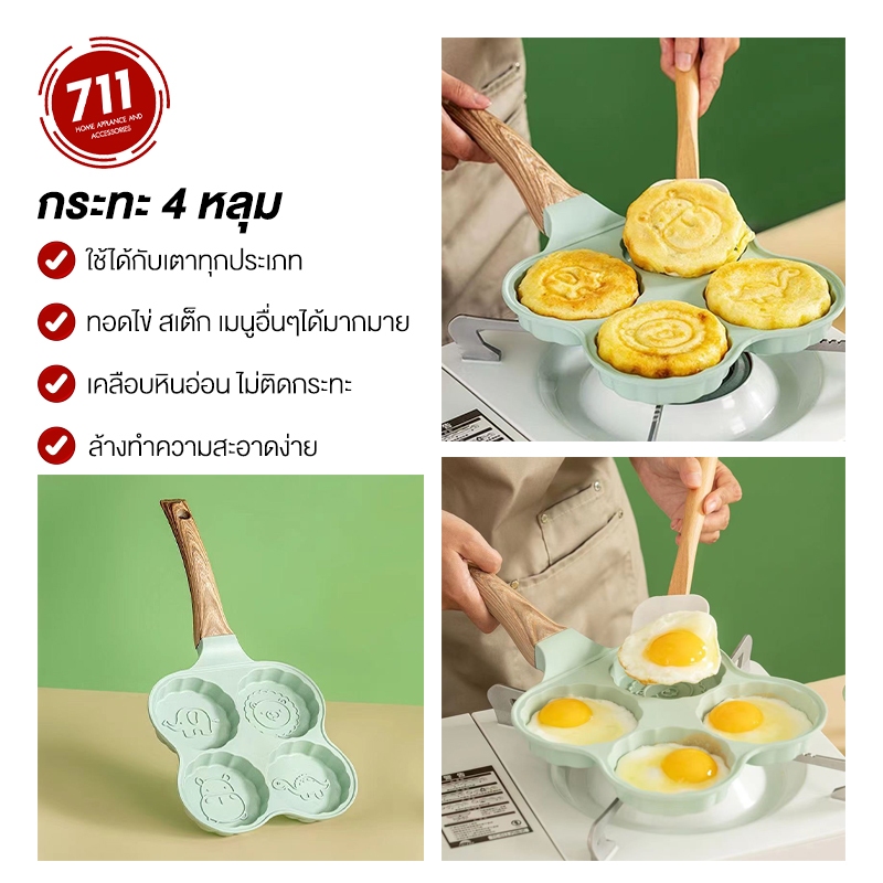 กระทะทอดไข่ดาว 4 หลุม พิมพ์ลายการ์ตูน ก้นลึก กระทะทำขนม ทำแพนเค้ก แม่พิมพ์ กระทะหลุม Non-Stick ไม่ติดกระทะ ของใช้ในครัว