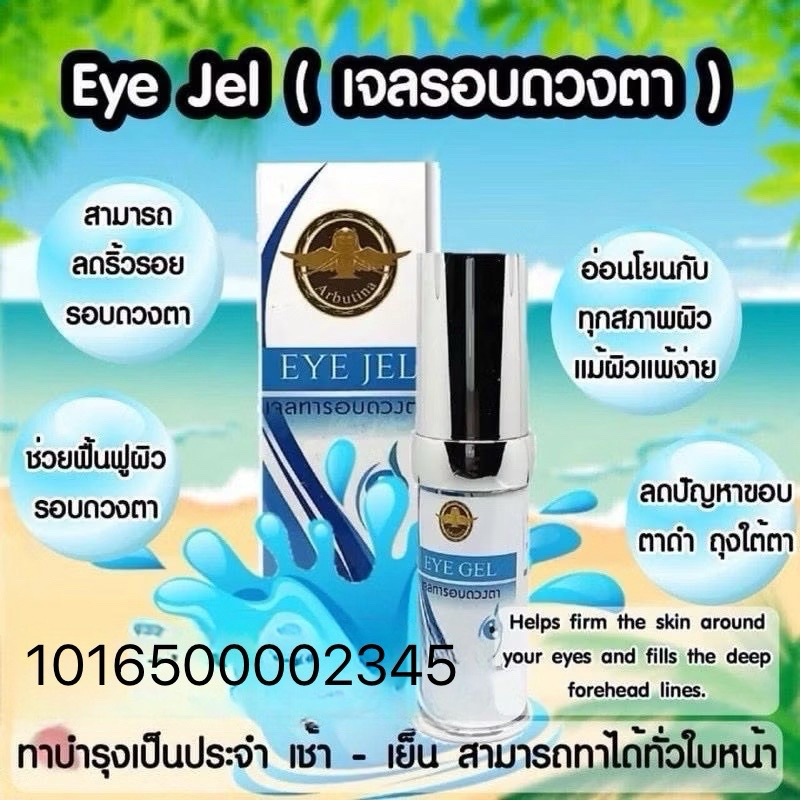Eye Jel อายเจลรอบดวงตา 15ml.