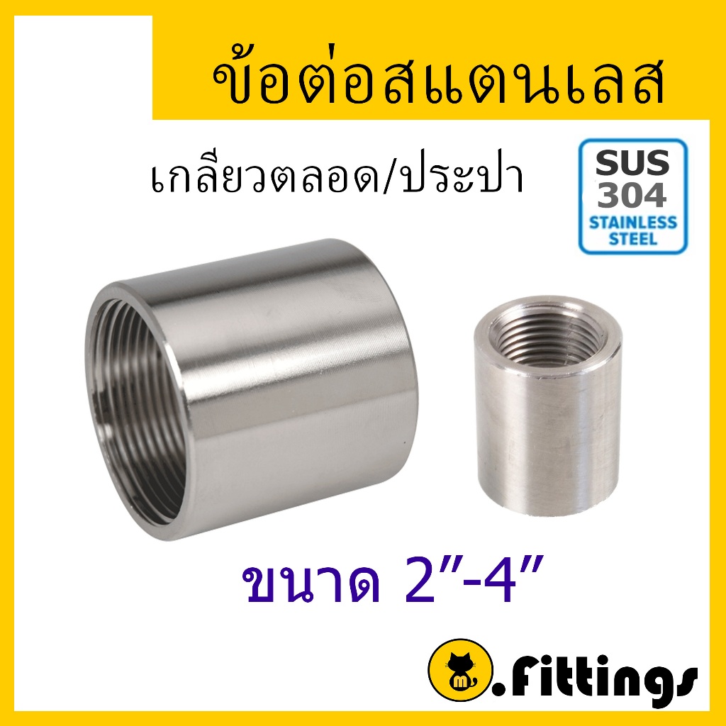 ข้อต่อเกลียวในสแตนเลส ข้อต่อแป๊ป ข้อต่อตรง 2"-4"