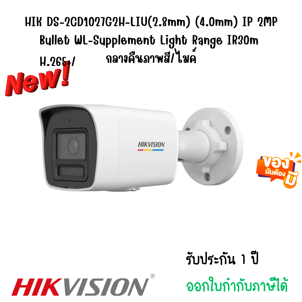 HIK DS-2CD1027G2H-LIU(2.8mm) (4.0mm) IP 2MP Bullet WL-Supplement Light Range IR30m H.265+/กลางคืนภาพ