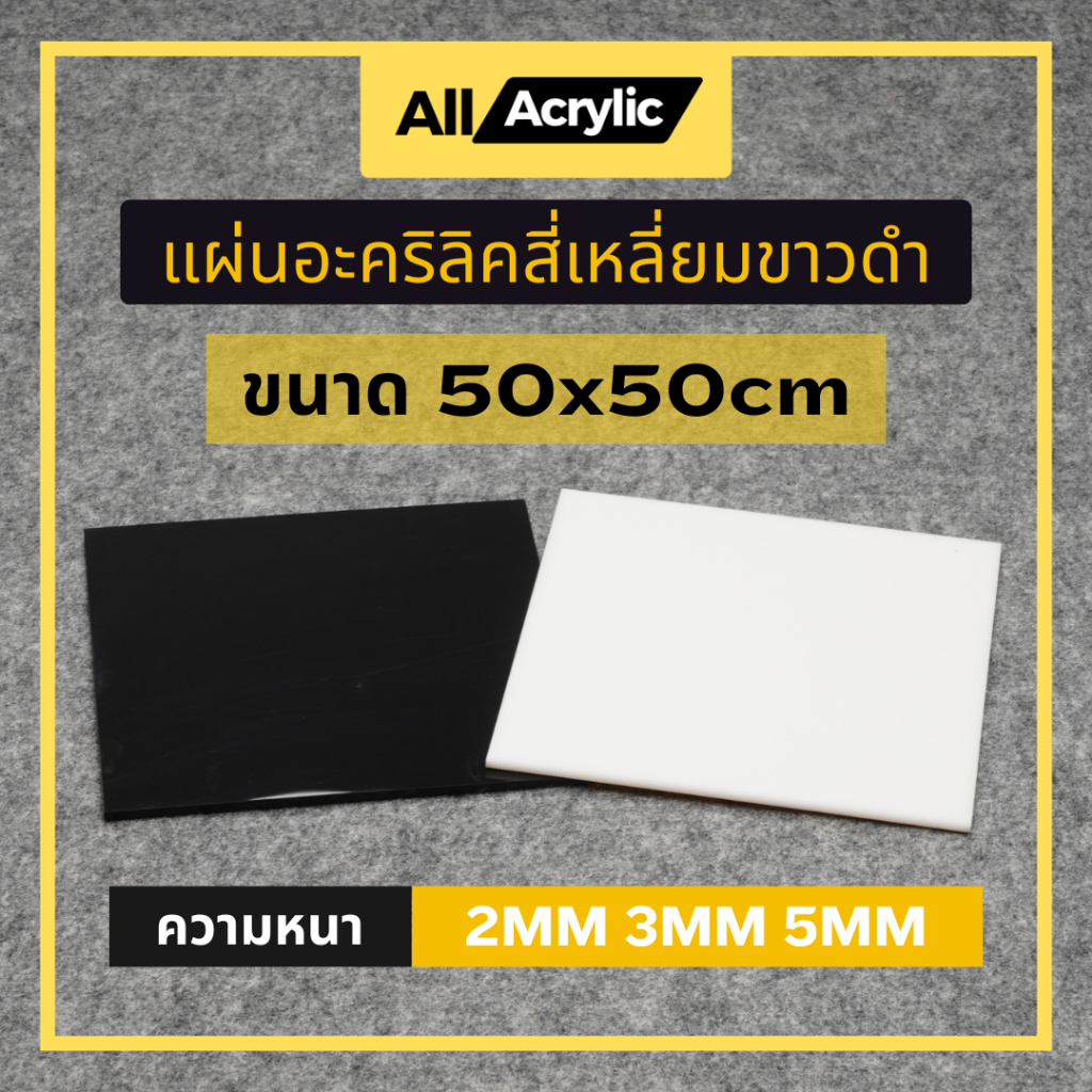แผ่นอะคริลิค สีขาว,สีดำ ขนาด 50x50cm ความหนา 2mm , 3mm , 5mm