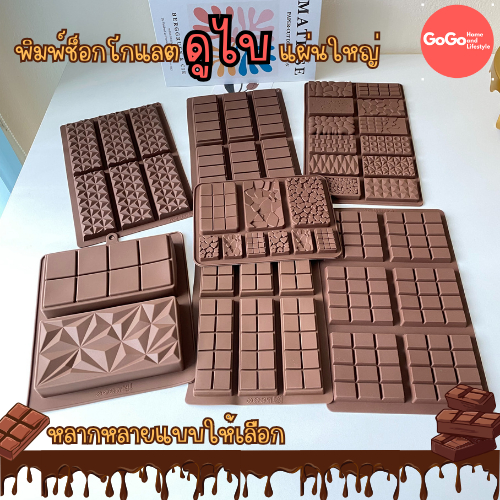 รวมพิมพ์ช็อกโกแลตดูไบ แผ่นใหญ่ ทำขนม ตกแต่งหน้าเค้ก
