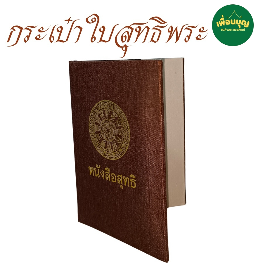 ของใช้พระ กระเป๋า ใส่ใบสุทธิ  ปกผ้าไหม สำหรับ ใส่ ปกใบสุทธิ พระ เณร สังฆภัณฑ์ (ร้านเพื่อนบุญ)
