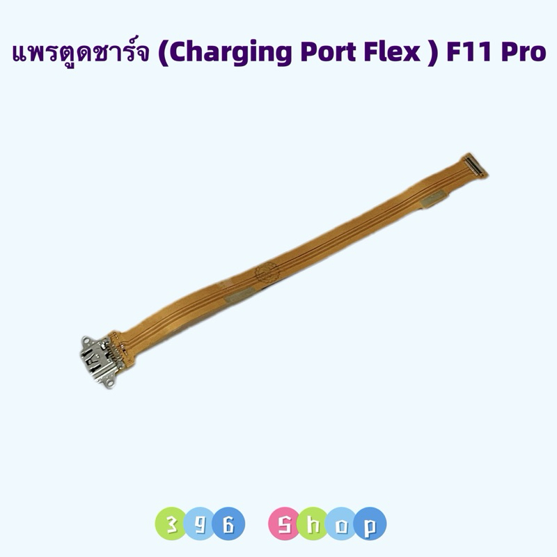 แพรตูดชาร์จ (Charging Port Flex ) OPPO F11 Pro