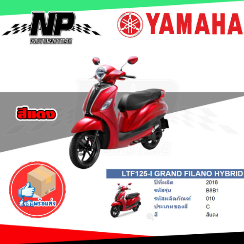 ของแท้ YAMAHA ชุดสี กาบ แฟริ่ง GRAND FILANO HYBRID 2018 สีแดง B8B