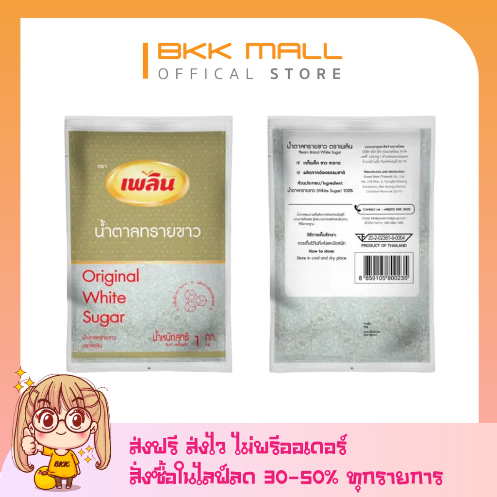 [[ส่งไว]] น้ำตาลเพลิน (4/5/6 ถุง) 1กิโล น้ำตาลทรายขาว น้ำตาลอ้อย เพลินน้ำตาล