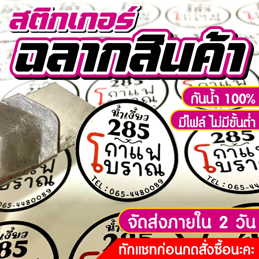 สติกเกอร์ฉลากสินค้า สติกเกอร์ไดคัทพร้อมใช้ ฉลากสินค้า จัดส่งเร็ว ราคาถูก ขนาดA3+