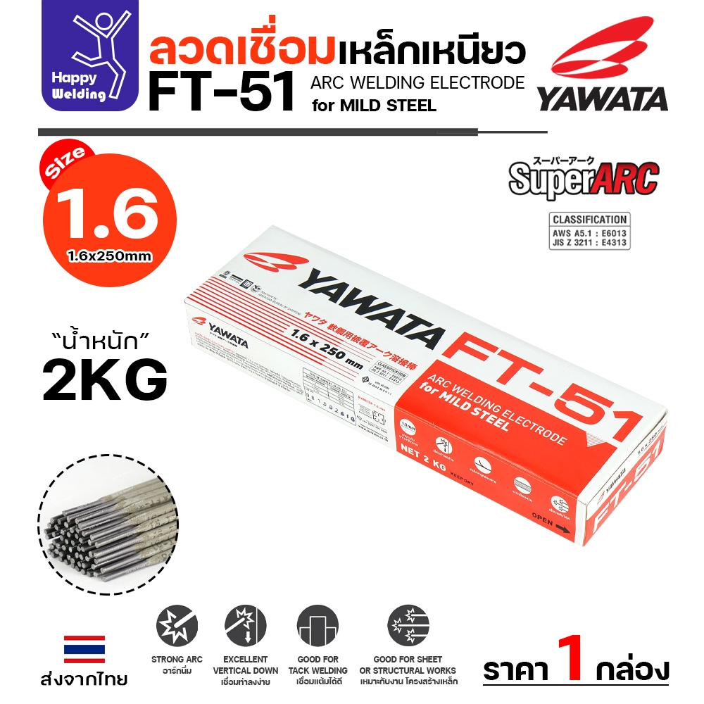 YAWATA ลวดเชื่อมไฟฟ้า FT-51 ลวดเล็ก1.6มิล กล่อง2โล สำหรับงานแผ่นบางไม่ทะลุ เหล็กบางไม่ทะลุ เชื่อมเฟอ