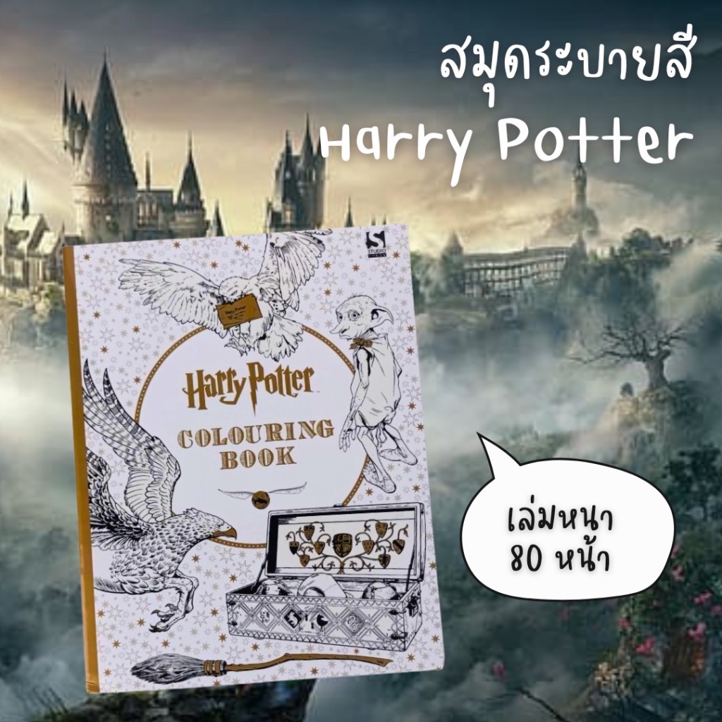 สมุดระบายสี Harry Potter เล่มหนา 80 หน้า แฮรี่ พอตเตอร์ coloring book