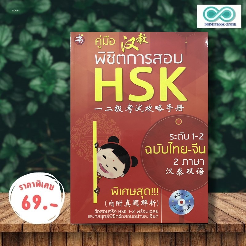 หนังสือ ราคา 295 บาท คู่มือพิชิตการสอบ HSK ระดับ 1-2 +CD : ภาษาจีน การใช้ภาษาจีน คู่มือสอบวัดระดับความรู้ภาษาจีน HSK