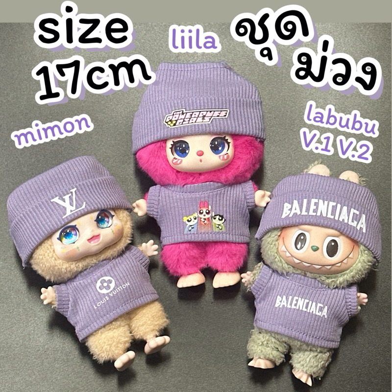 ชุดสีม่วง ชุดเซต ชุดตุ๊กตา สำหรับตุ๊กตาพวงกุญแจ 15-17cm
