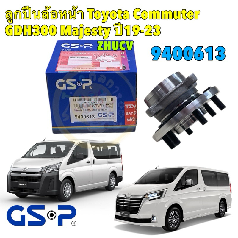 TKD ลูกปืนล้อหน้าGSP Toyota Commuter GDH300 Majesty ปี 2019-2023 / GSP รหัส 9400613