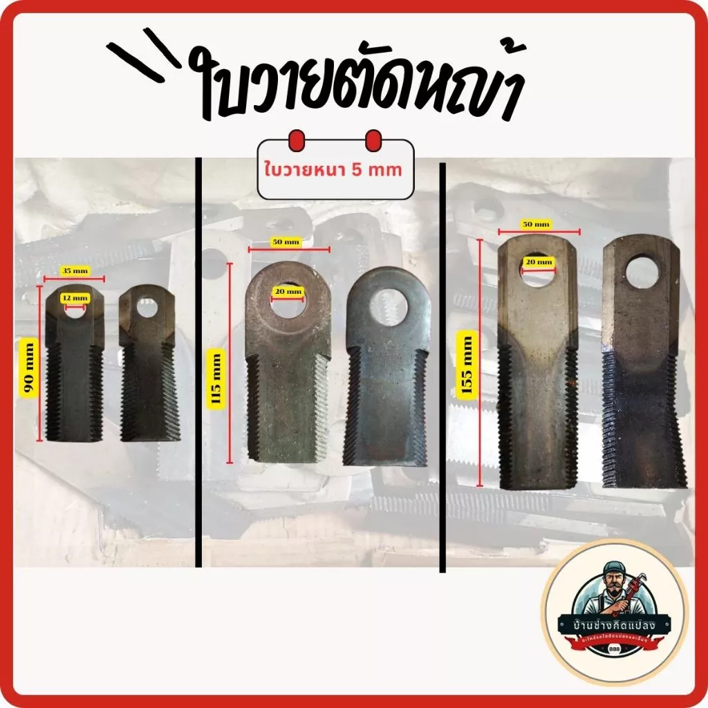 ใบวาย ใบตัดหญ้า ชนิดใบวายขนาด 90mm,115mm, 155mm