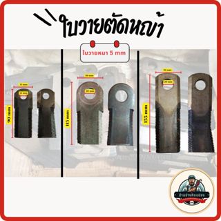 ใบวาย ใบตัดหญ้า ชนิดใบวายขนาด 90mm,115mm, 155mm