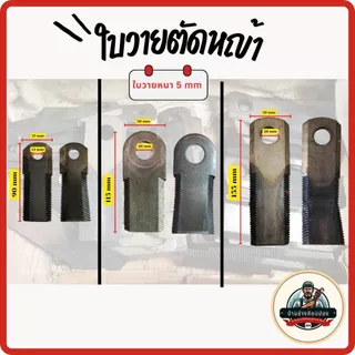 ใบวาย ใบตัดหญ้า ชนิดใบวายขนาด 90mm,115mm, 155mm