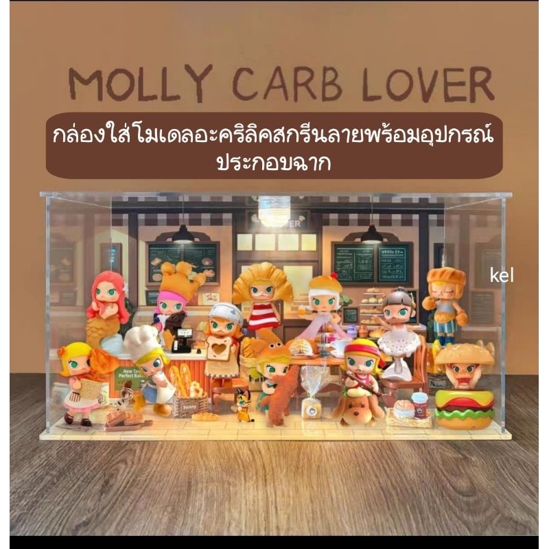 กล่องใส่โมเดลอะคริลิค MOLLY Carb Lover พร้อมอุปกรณ์ประกอบฉาก