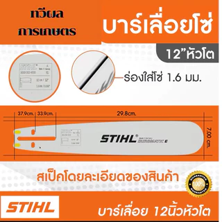 บาร์เลื่อยโซ่ยนต์ บาร์ Stihl หัวเลเซอร์/หัวเพชร/หัวโต ใช้กับเลื่อยได้ทุกยี่ห้อ เฉพาะบาร์อย่างเดียว