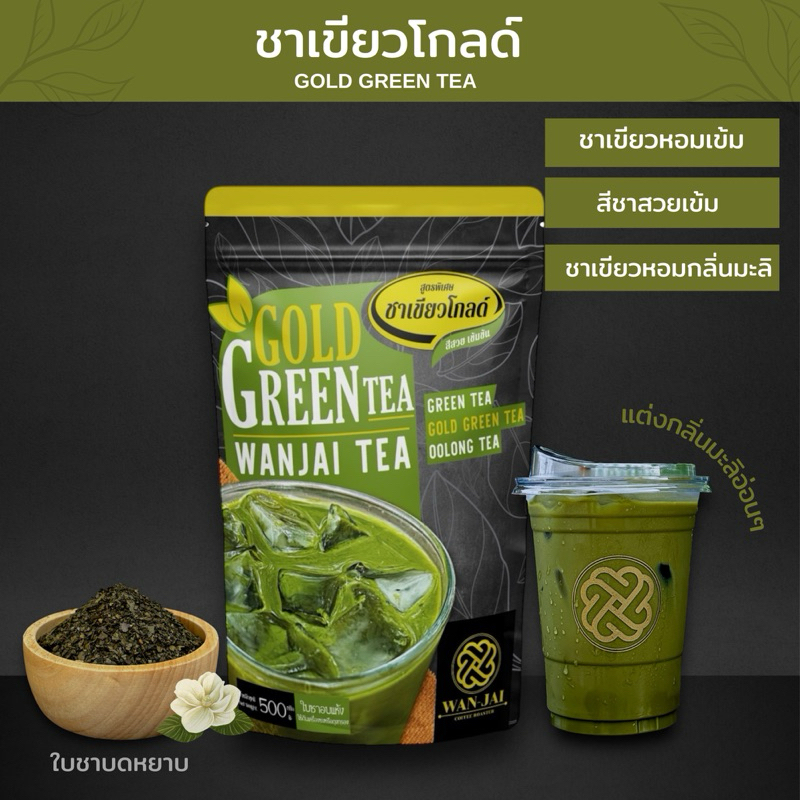 ชาเขียวโกลด์ GOLD GREEN TEAชาเขียวแท้ (สูตรหอม สีเข้มชัด )
