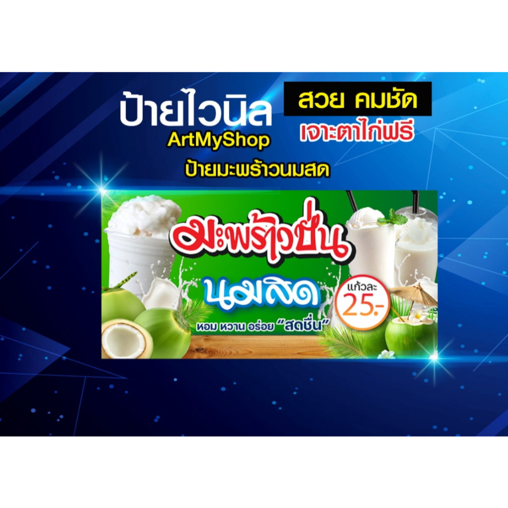 ป้ายไวนิลมะพร้าวปั่นนมสด น้ำมะพร้าว ป้ายตกแต่งร้าน สีสวย คมชัด ตอกตาไก่ฟรี