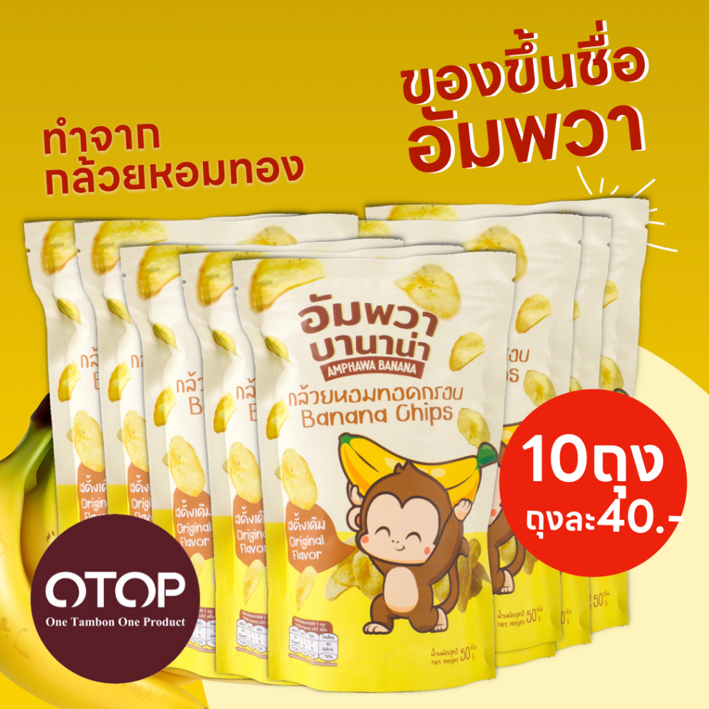 ขนมอบกรอบ กล้วยเบรคแตก 10 ถุง อัมพวา บานาน่า ขนมขึ้นชื่ออัมพวา ทำจากกล้วยหอมทอง อร่อย ถูกหลักอนามัย
