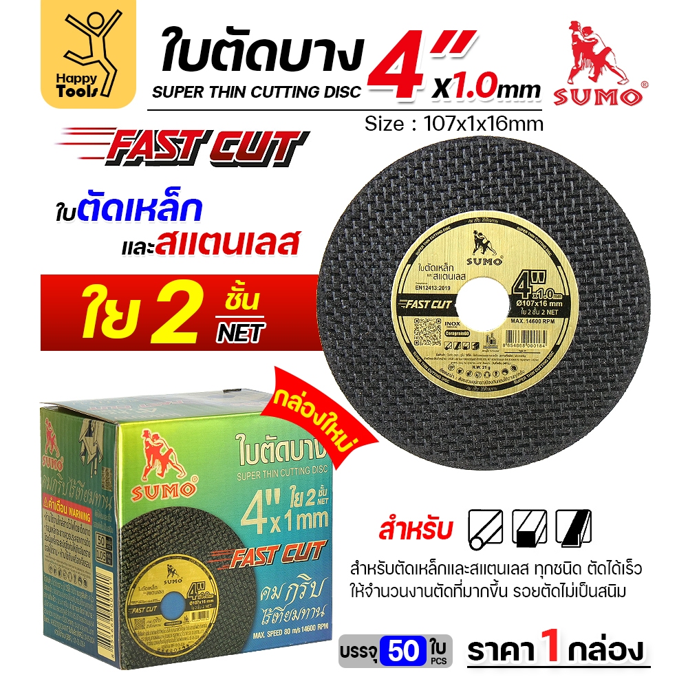 SUMO ใบตัดเหล็ก ตัดสแตนเลส 4 นิ้ว ซูโม่ ( 50 ใบ ) FASTCUT บาง 1 มิล ใย 2 ชั้น ใบตัด 4 นิ้ว