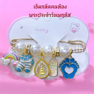 เข็มกลัดคนท้อง พระประจำวันเกิด