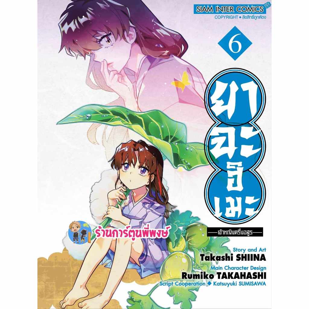 ยาฉะฮิเมะ เจ้าหญิงครึ่งอสูร เล่ม 6 smm (ส่ง 30/10/67)หนังสือ มังงะ ยาฉะฮิเมะ เจ้าหญิง อสูร พี่พงษ์ พี่พง