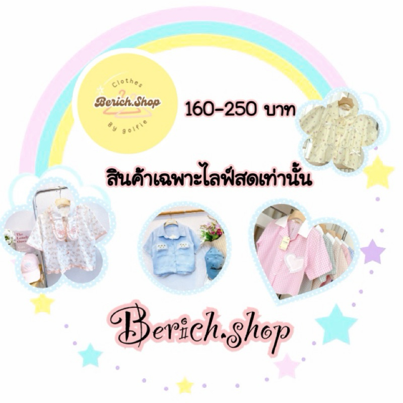 สินค้า เฉพาะไลฟ์สดเท่านั้น (ราคา 160-250)