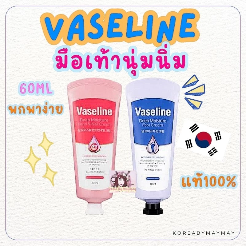 🍁แท้/On Sale🇰🇷Vaseline ทามือทาเท้า 60ml‼️แพคเกจใหม่‼️ นำเข้าจากเกาหลี