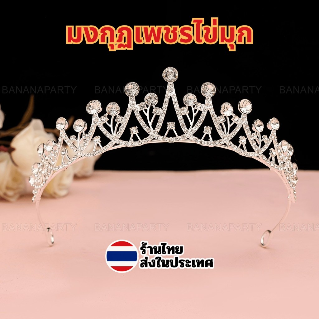 มงกุฏ มงกุฎ มงกุฎเพชร มงกุฏไข่มุก เจ้าสาว เจ้าหญิง งานแต่ง งานประกวด ส่งในไทย