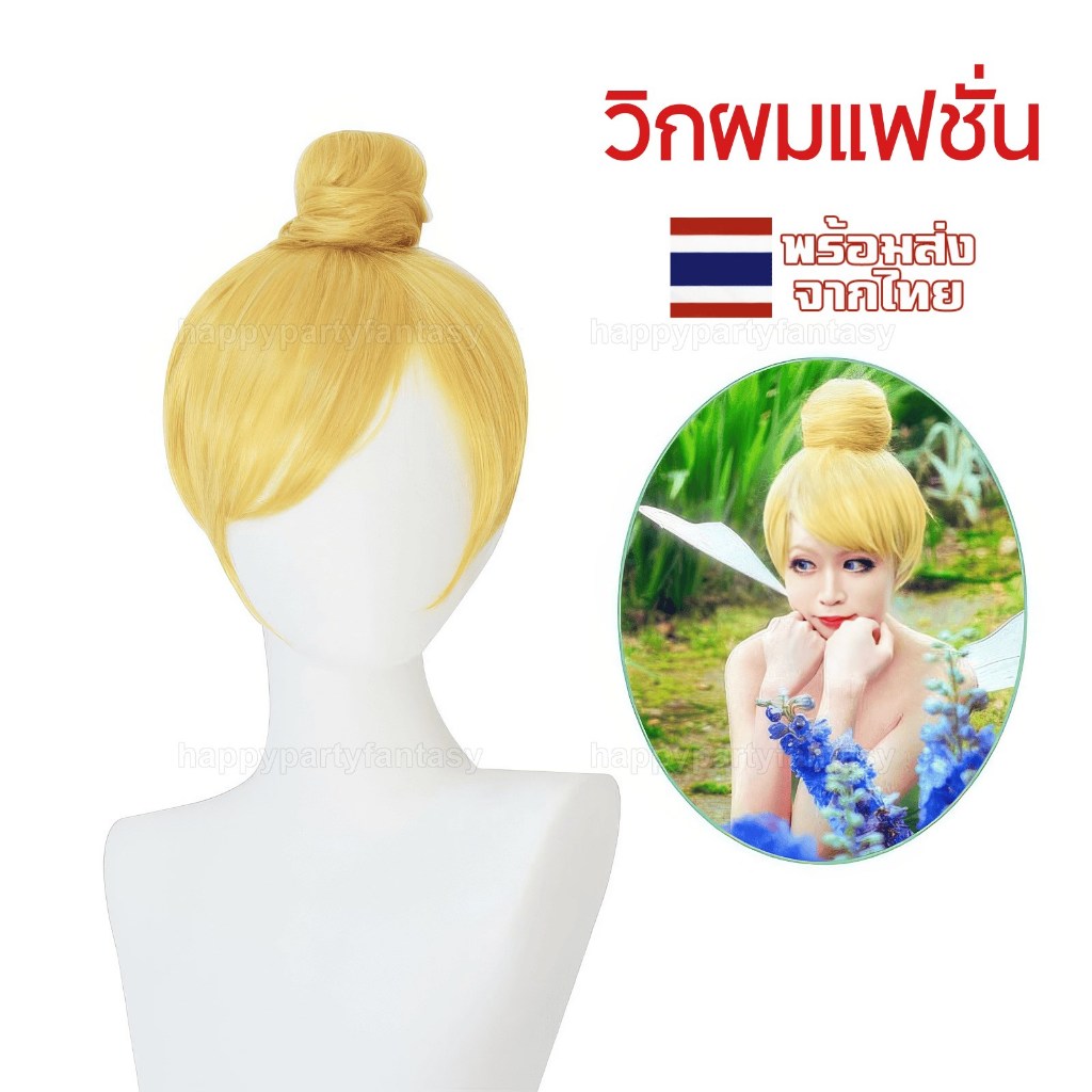 ทิงเกอร์เบลล์ วิกผม wig Tinker Bell วิกสีทอง ส่งในไทยทุกวัน
