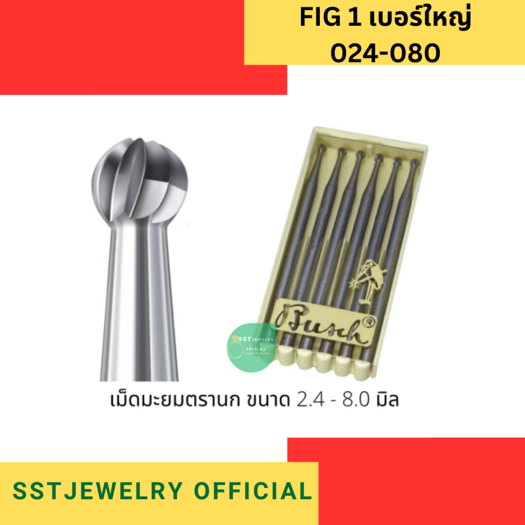 (ราคาต่อ 1 ดอก) เม็ดมะยมบูช ดอกสว่านหัวกลม ดอกมะยม FIG 1 (เบอร์ใหญ่) 024 ขึ้นไป