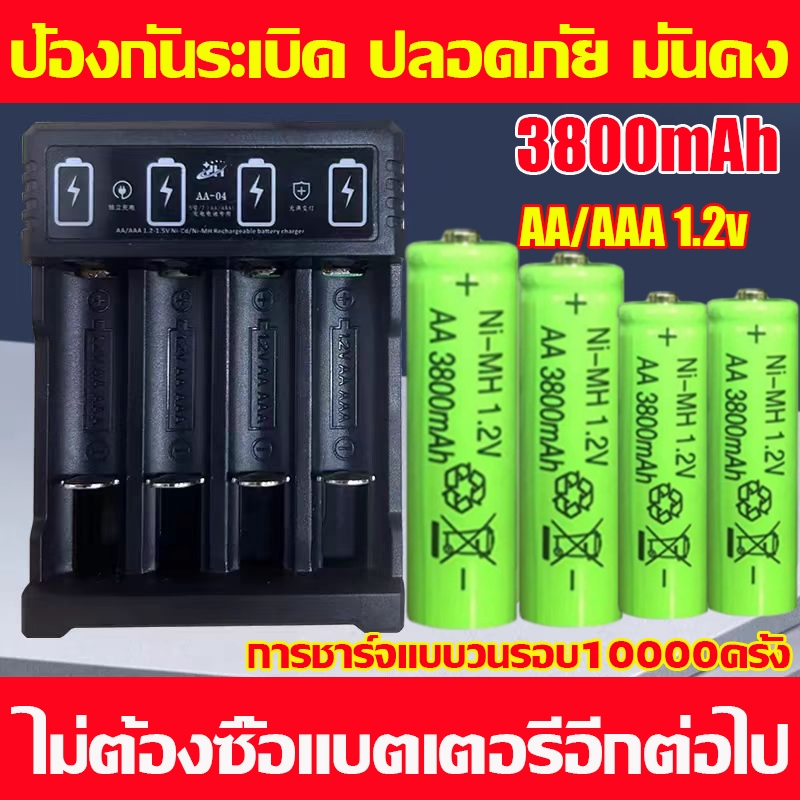 （แท้100%ถ่านชาร์จ）ถ่านชาร์จ AA/AAA แท้ พร้อมที่ชาร์จ แบตเตอรี่ การชาร์จแบบวนรอบ 5000 ครั้ง ความจุสูง 3800mAhถ่านช